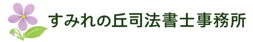 すみれの丘司法書士事務所